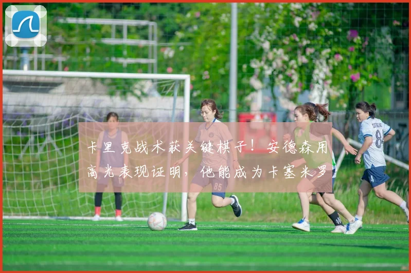卡里克战术获关键棋子!安德森用高光表现证明,他能成为卡塞米罗的合格替代者