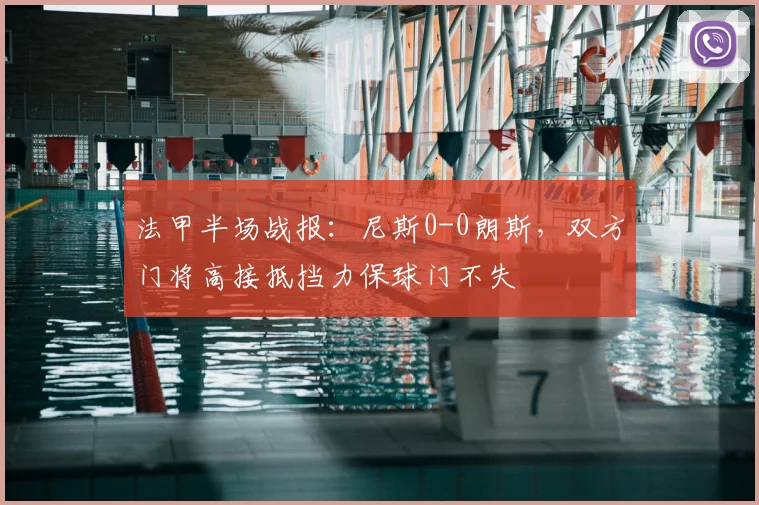 法甲半场战报:尼斯0-0朗斯,双方门将高接抵挡力保球门不失