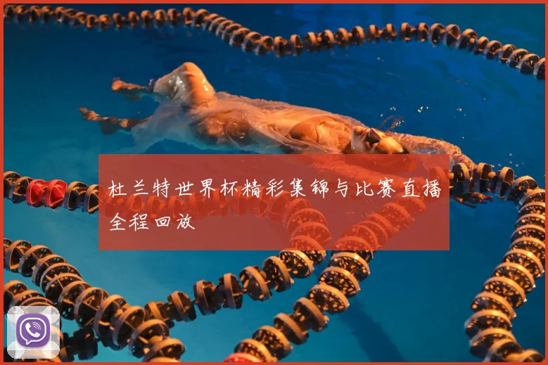 杜兰特世界杯精彩集锦与比赛直播全程回放