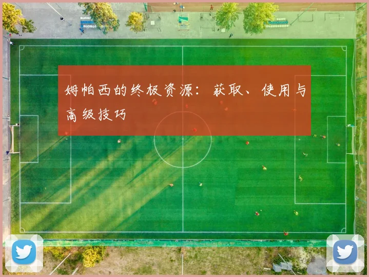 姆帕西的终极资源:获取、使用与高级技巧