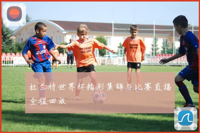 杜兰特世界杯精彩集锦与比赛直播全程回放