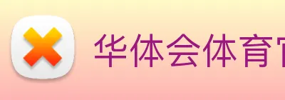 华体会体育官网 Logo
